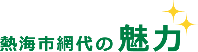 熱海市網代の 魅力