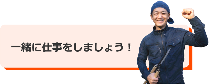 一緒に仕事をしましょう！