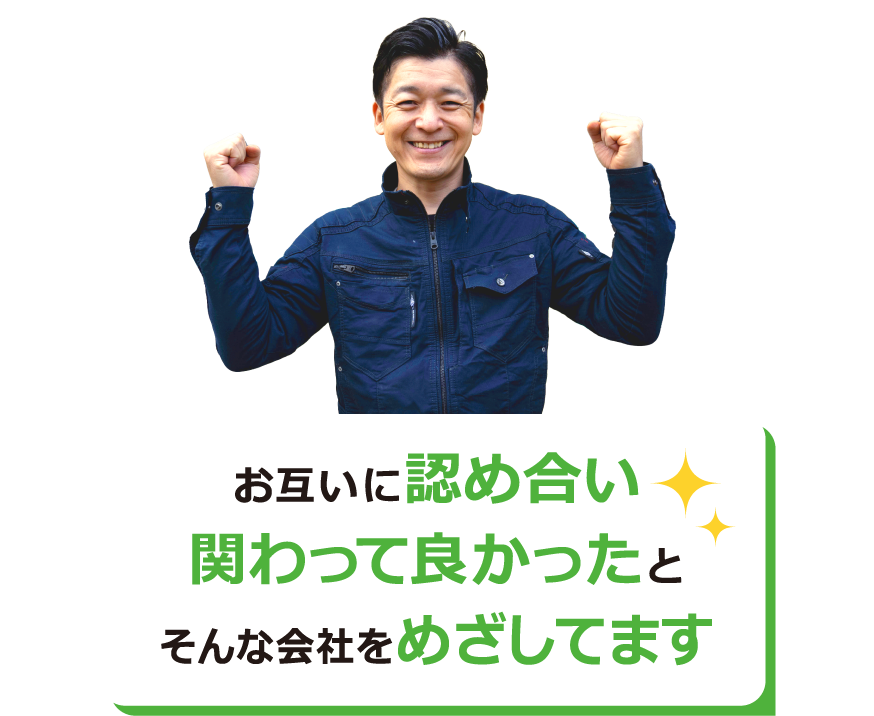 お互いに認め合い関わって良かったとそんな会社をめざしてます