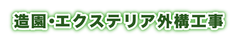 造園・エクステリア外構工事