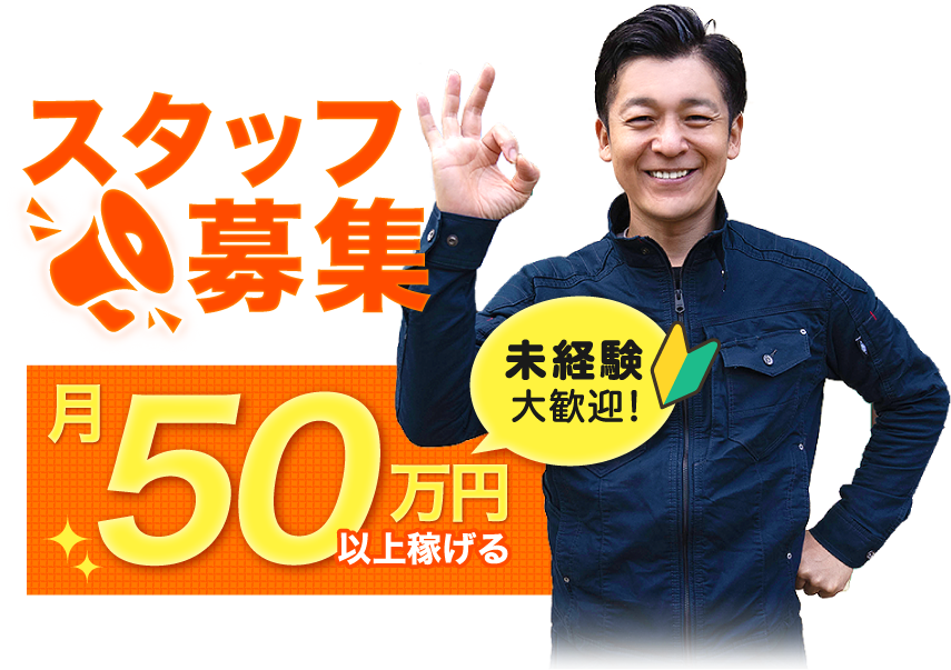 スタッフ募集　月50万円以上稼げる　未経験者大歓迎！