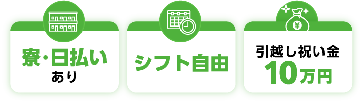 寮・日払いあり／シフト自由／引っ越し祝い金10万円