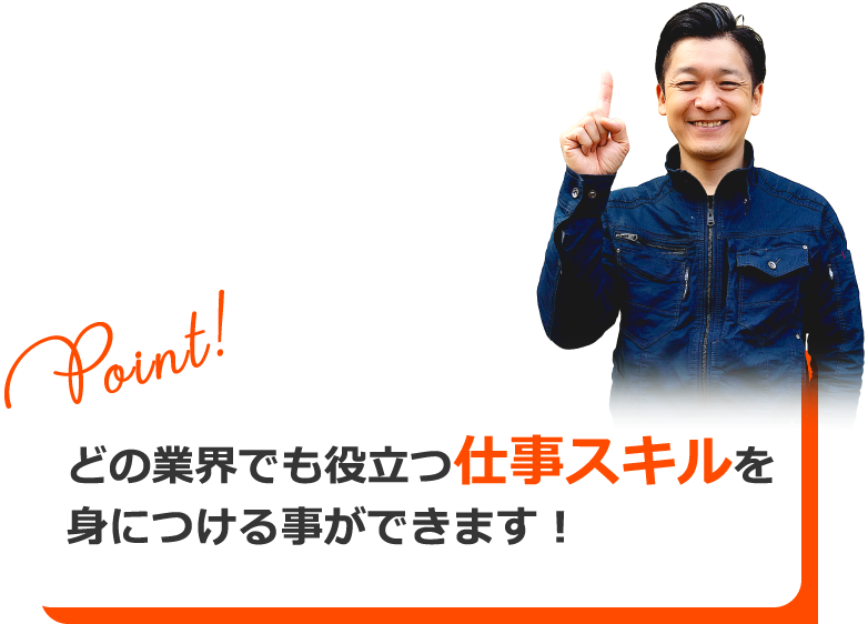 どの業界でも役立つ仕事スキルを身につける事ができます！